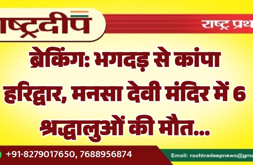 भगदड़ से कांपा हरिद्वार, मनसा देवी मंदिर में 6 श्रद्धालुओं की मौत…