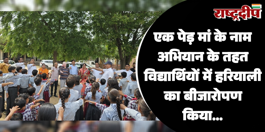एक पेड़ मां के नाम अभियान के तहत विद्यार्थियों में हरियाली का बीजारोपण किया…