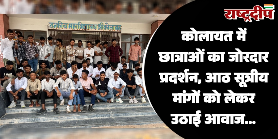 कोलायत में छात्राओं का जोरदार प्रदर्शन, आठ सूत्रीय मांगों को लेकर उठाई आवाज…