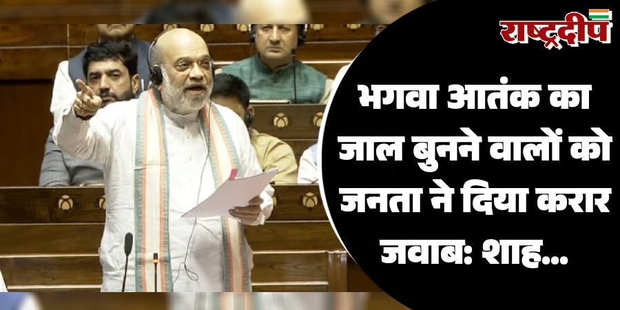 भगवा आतंक का जाल बुनने वालों को जनता ने दिया करार जवाब: शाह…