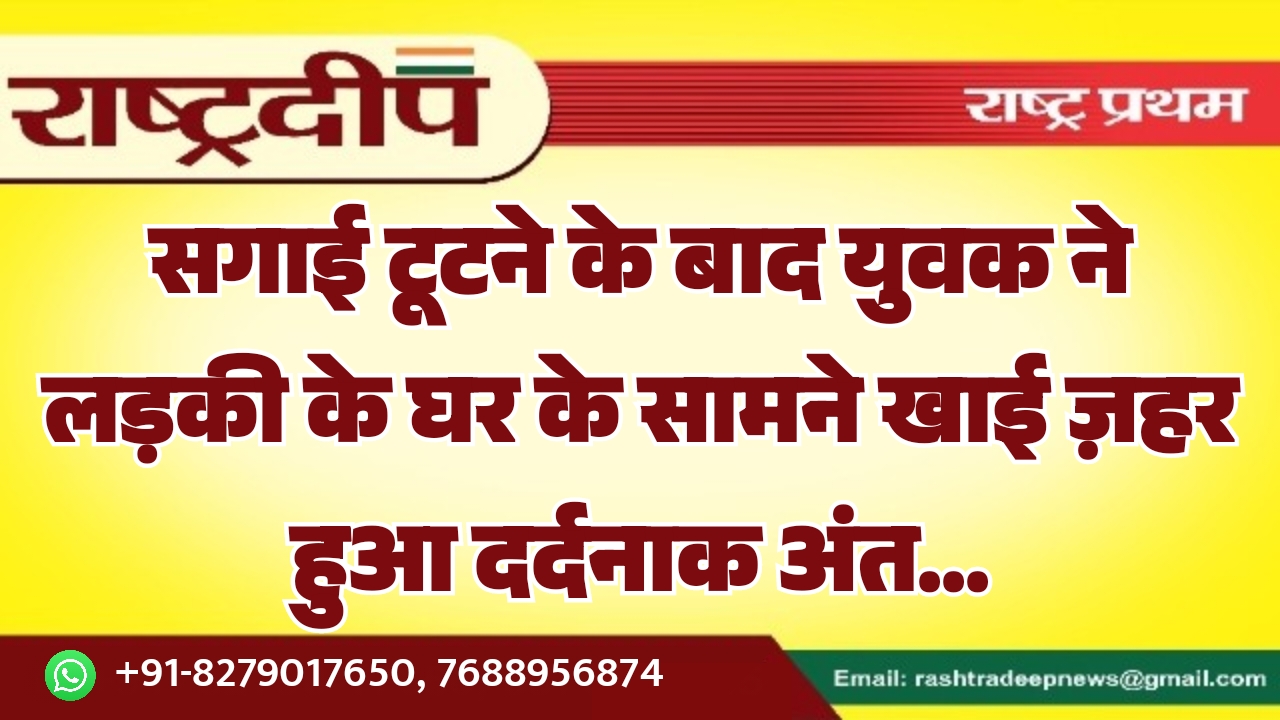 सगाई टूटने के बाद युवक ने&hellip;