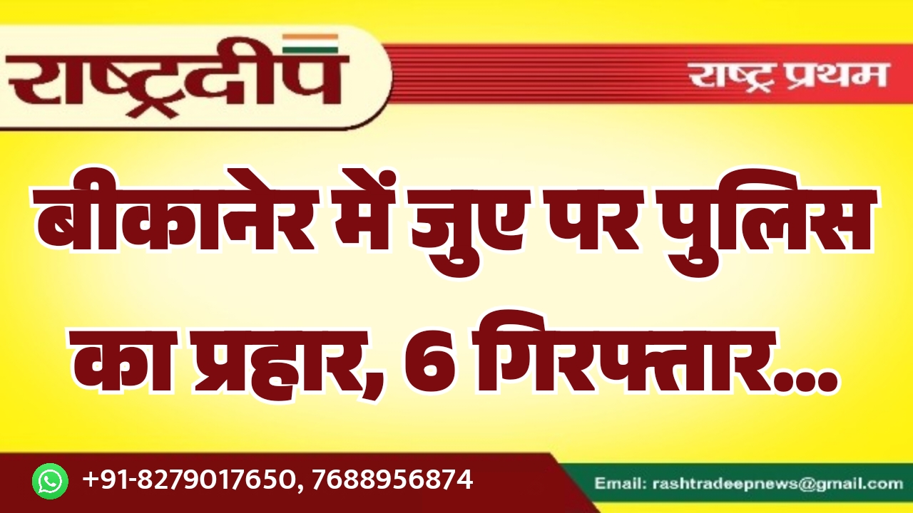 बीकानेर में जुए पर पुलिस का&hellip;
