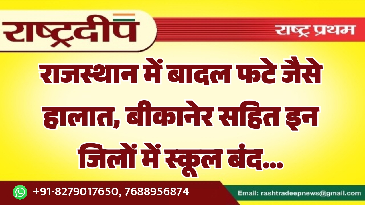 राजस्थान में बादल फटे जैसे…