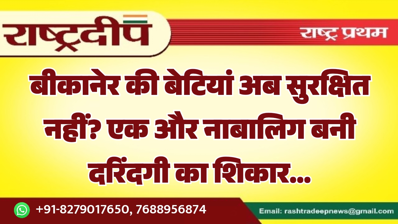 बीकानेर की बेटियां अब सुरक्षित नहीं?&hellip;