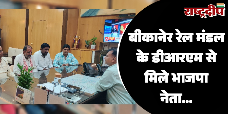 बीकानेर रेल मंडल के डीआरएम से मिले भाजपा नेता…