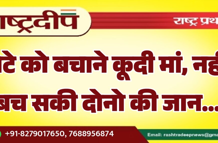 बेटे को बचाने कूदी मां, नहीं बच सकी दोनो की जान…
