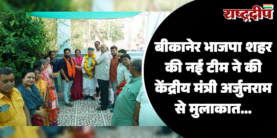 बीकानेर भाजपा शहर की नई…