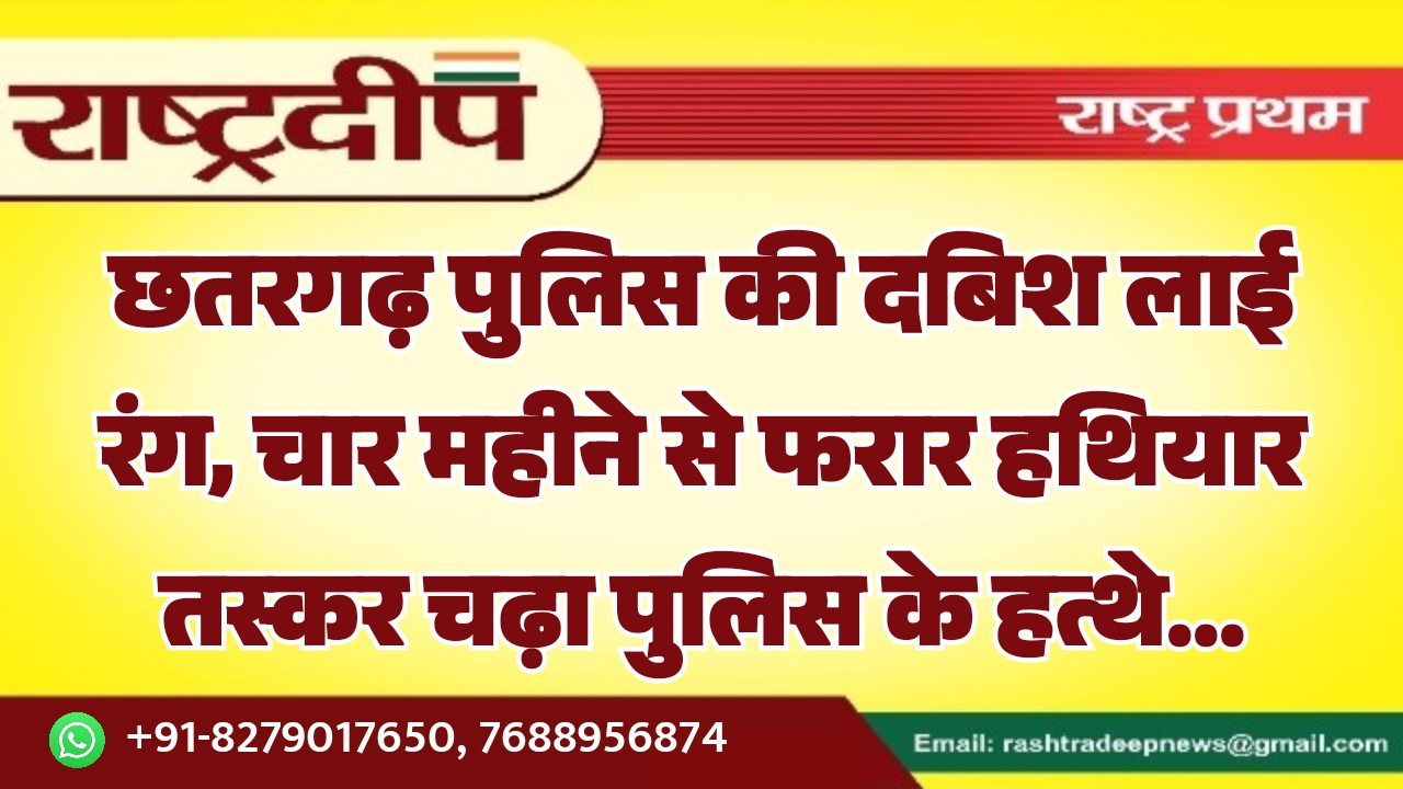 छतरगढ़ पुलिस की दबिश लाई रंग, चार महीने से फरार हथियार तस्कर चढ़ा पुलिस के हत्थे…