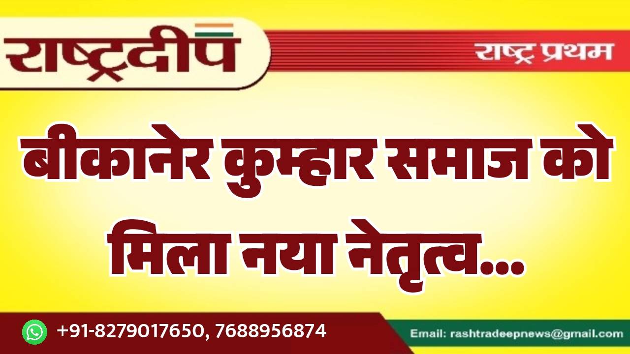 बीकानेर कुम्हार समाज को मिला नया नेतृत्व…
