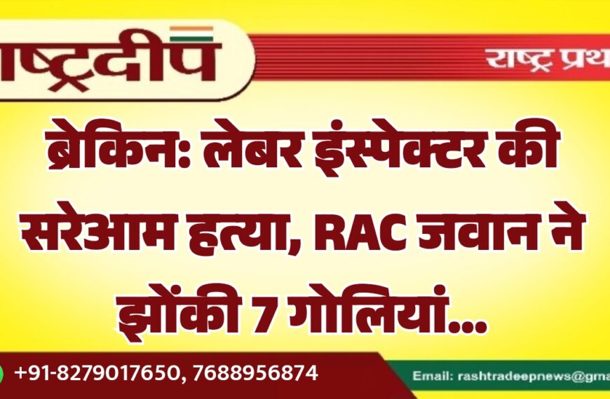 लेबर इंस्पेक्टर की सरेआम हत्या, RAC जवान ने झोंकी 7 गोलियां…