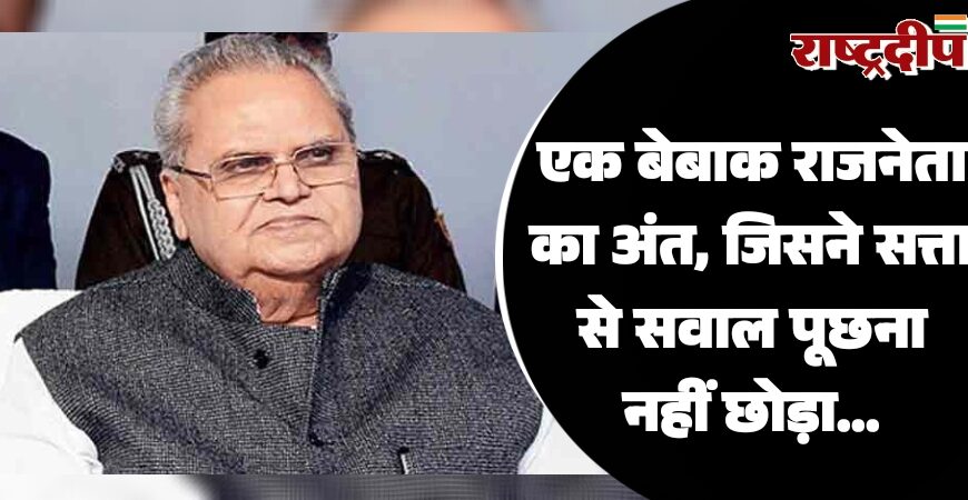 एक बेबाक राजनेता का अंत, जिसने सत्ता से सवाल पूछना नहीं छोड़ा…