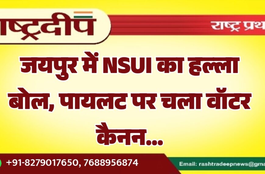 जयपुर में NSUI का हल्ला बोल, पायलट पर चला वॉटर कैनन…