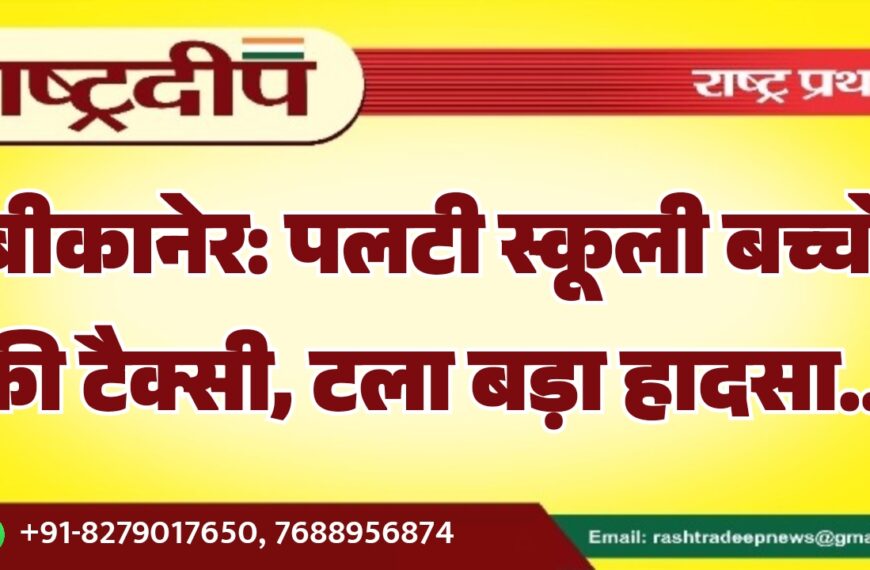 बीकानेर: पलटी स्कूली बच्चों की टैक्सी, टला बड़ा हादसा…