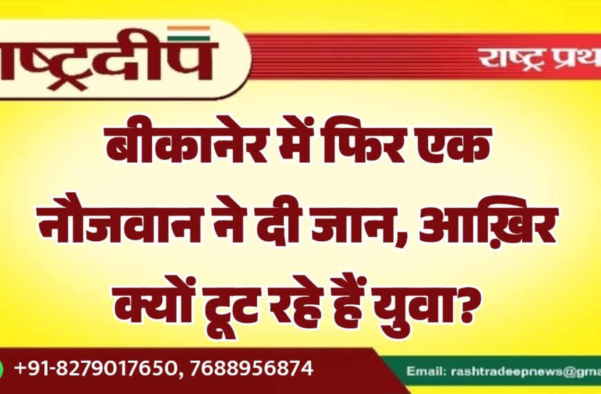 बीकानेर में फिर एक नौजवान ने दी जान, आख़िर क्यों टूट रहे हैं युवा?