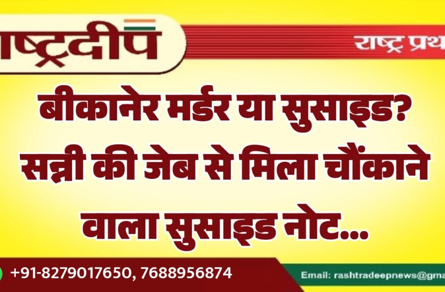 बीकानेर मर्डर या सुसाइड? सन्नी की जेब से मिला चौंकाने वाला सुसाइड नोट…