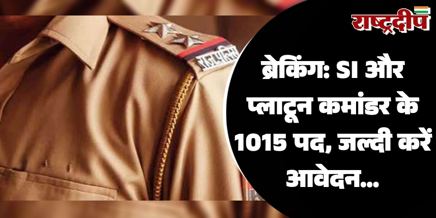 SI और प्लाटून कमांडर के 1015 पद, जल्दी करें आवेदन…