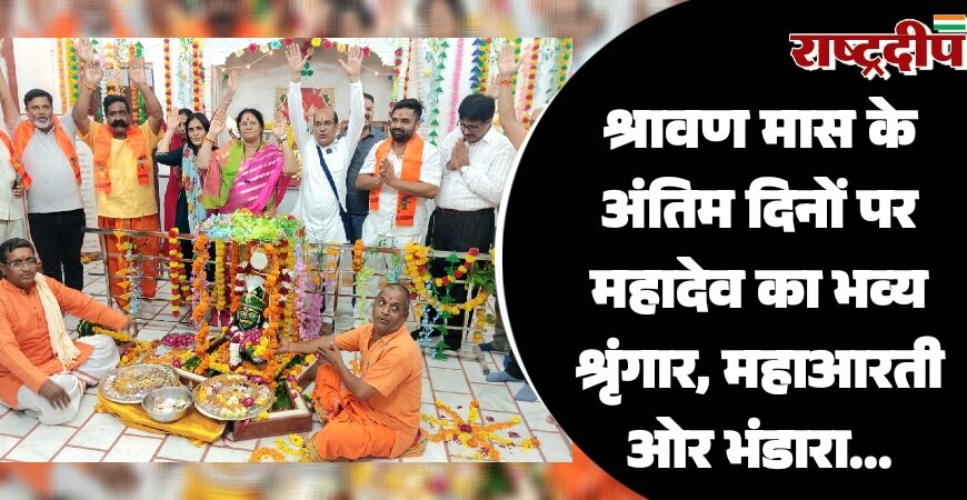 श्रावण मास के अंतिम दिनों पर महादेव का भव्य श्रृंगार, महा आरती और भंडारा…