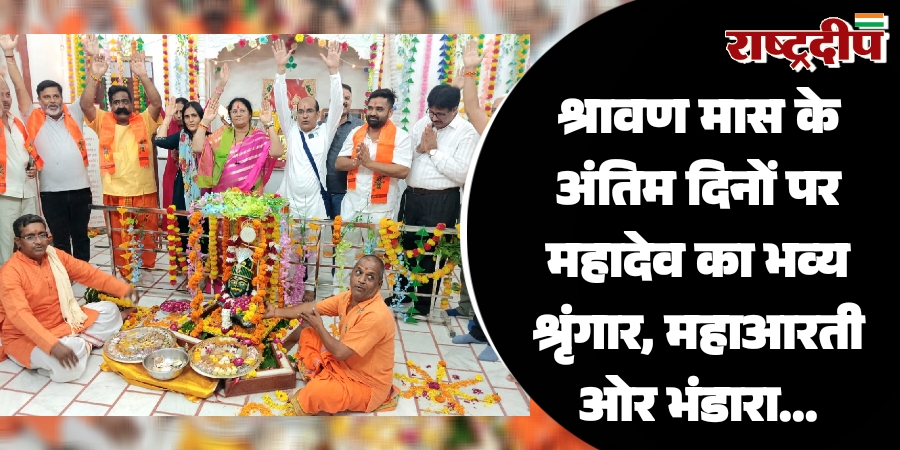 श्रावण मास के अंतिम दिनों पर महादेव का भव्य श्रृंगार, महा आरती और भंडारा…