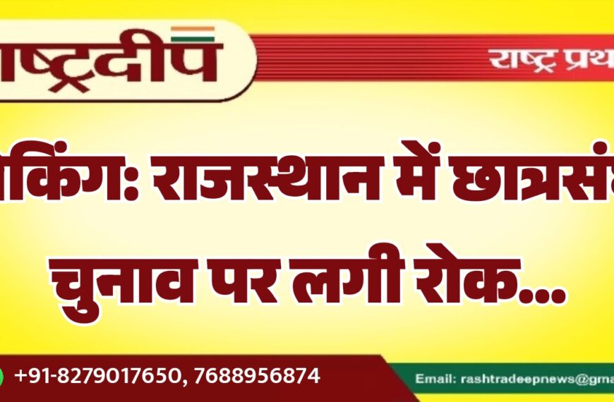 राजस्थान में छात्रसंघ चुनाव पर लगी रोक…