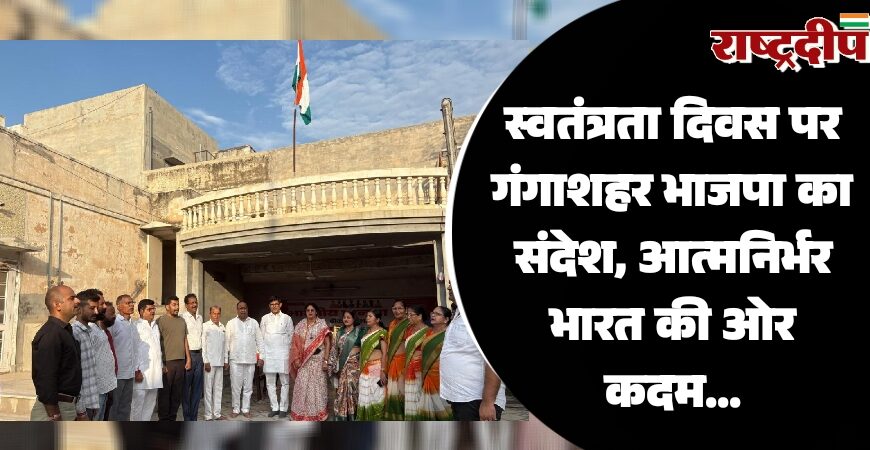स्वतंत्रता दिवस पर गंगाशहर भाजपा का संदेश, आत्मनिर्भर भारत की ओर कदम…