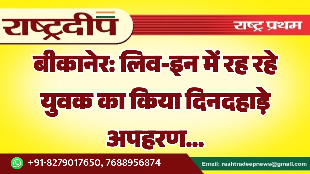 बीकानेर: लिव-इन में रह रहे युवक&hellip;