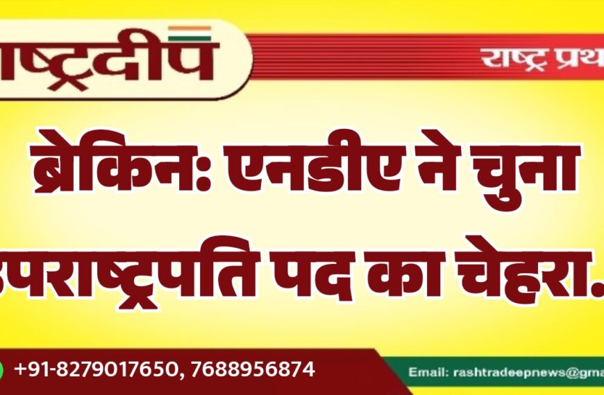 एनडीए ने चुना उपराष्ट्रपति पद का चेहरा…