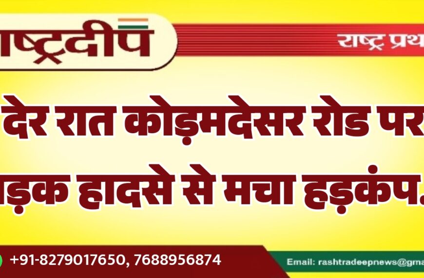 देर रात कोड़मदेसर रोड पर सड़क हादसे से मचा हड़कंप…