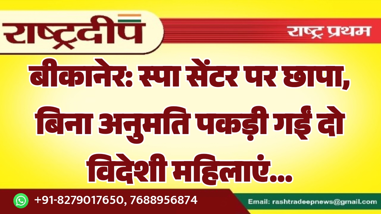 बीकानेर: स्पा सेंटर पर छापा, बिना…