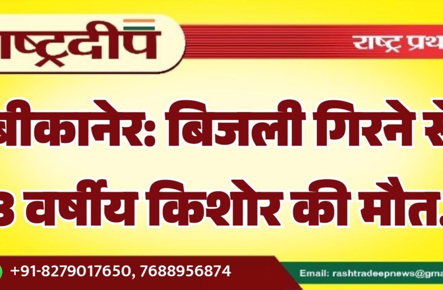 बीकानेर: बिजली गिरने से 13 वर्षीय किशोर की मौत…