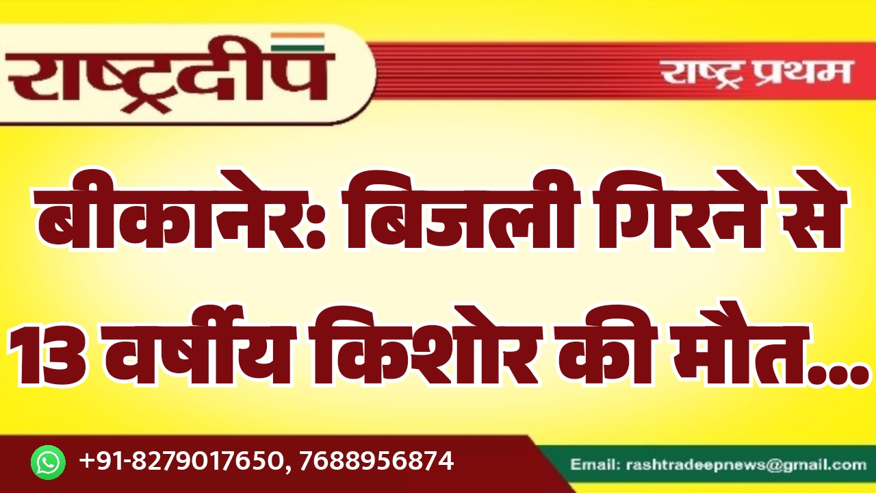 बीकानेर: बिजली गिरने से 13 वर्षीय…
