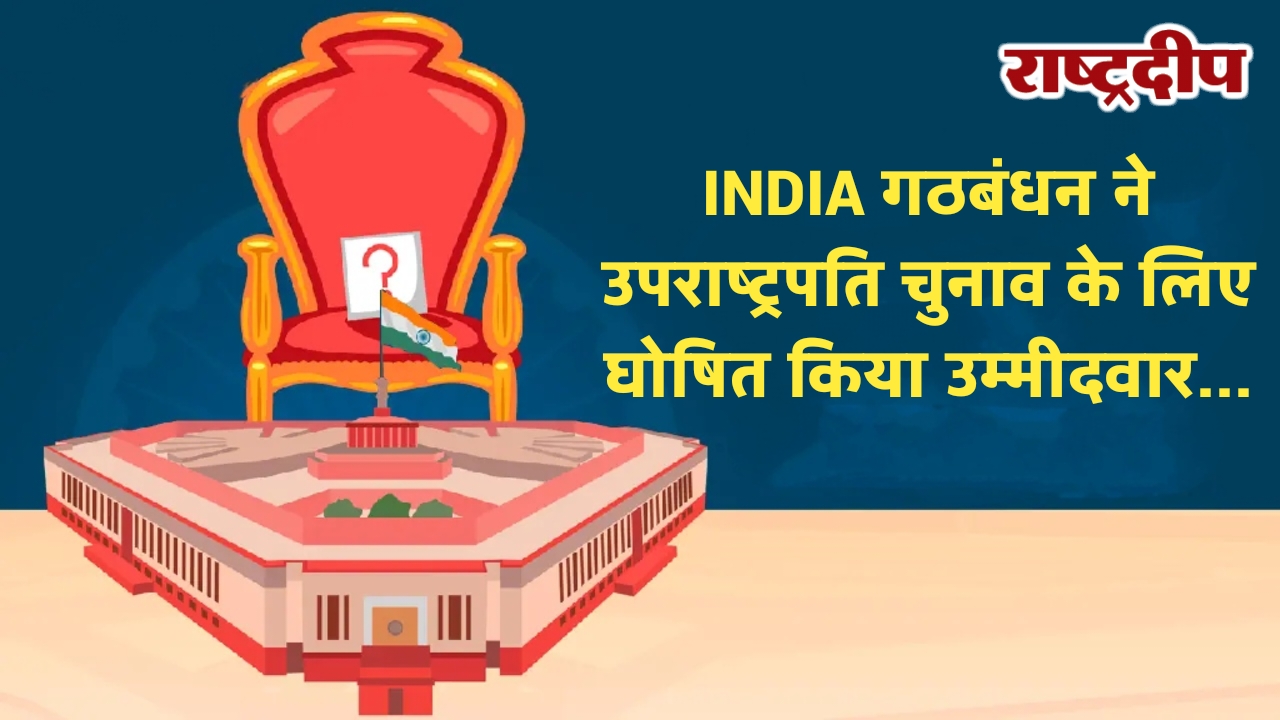 INDIA गठबंधन ने उपराष्ट्रपति चुनाव के&hellip;