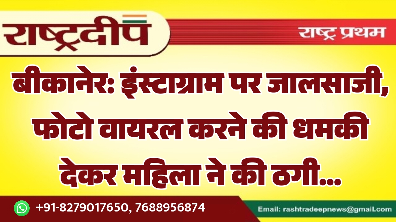 बीकानेर: इंस्टाग्राम पर जालसाजी, फोटो वायरल&hellip;