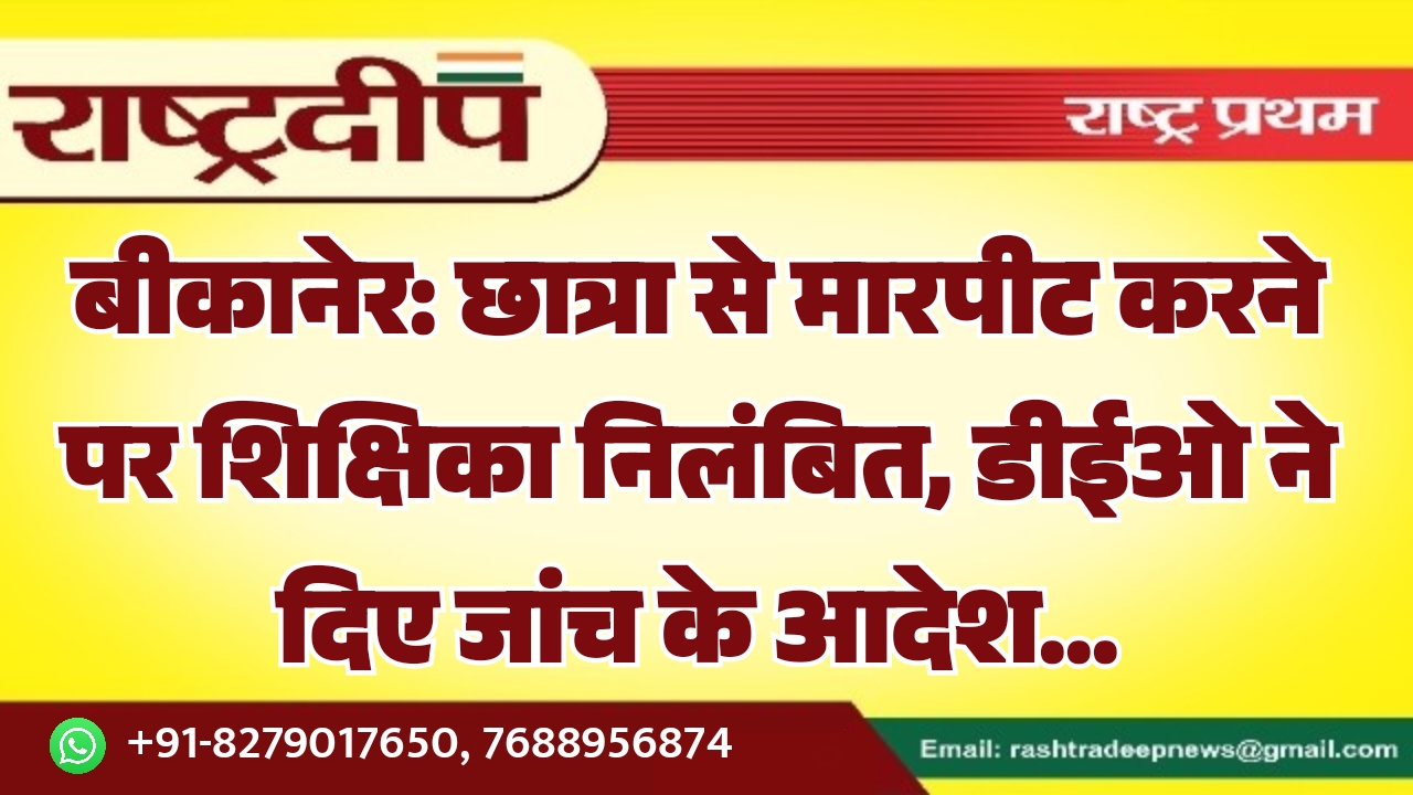 बीकानेर: छात्रा से मारपीट करने पर&hellip;
