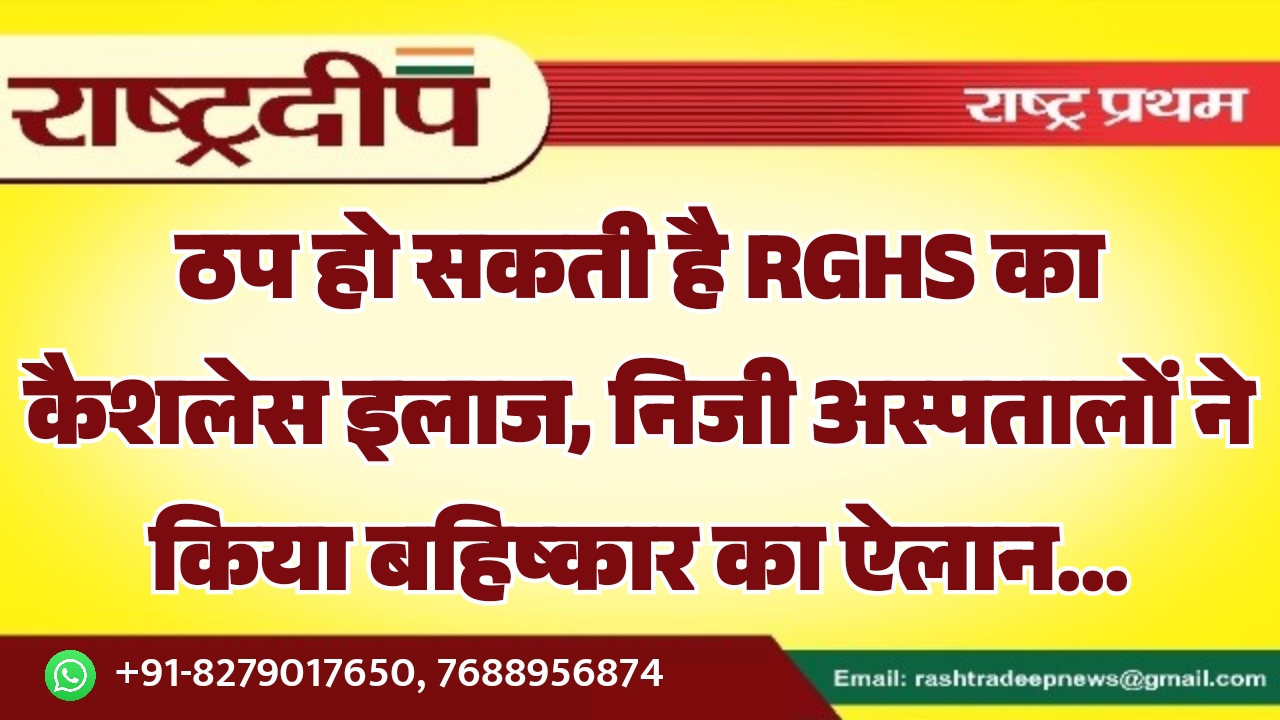 ठप हो सकती है RGHS का कैशलेस इलाज, निजी अस्पतालों ने किया बहिष्कार का ऐलान…