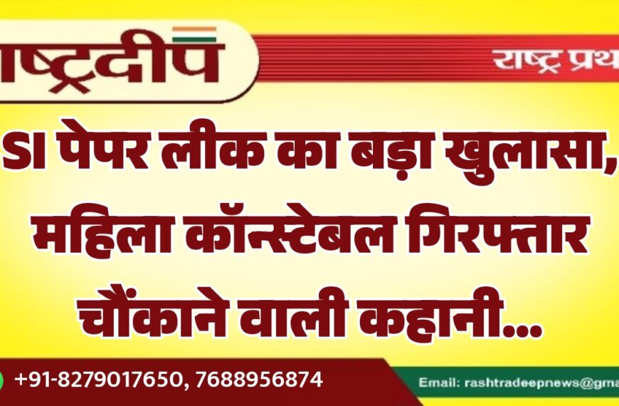 SI पेपर लीक का बड़ा खुलासा, महिला कॉन्स्टेबल गिरफ्तार चौंकाने वाली कहानी…