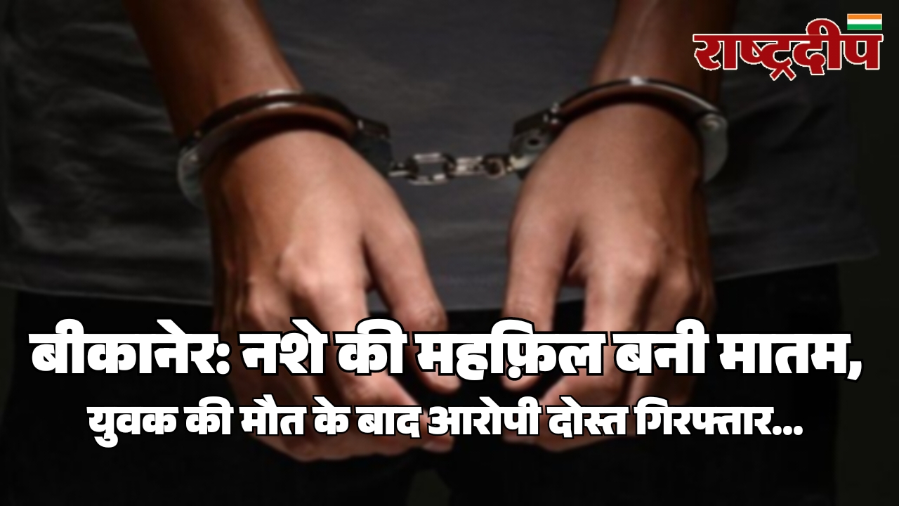 बीकानेर: नशे की महफ़िल बनी मातम,&hellip;