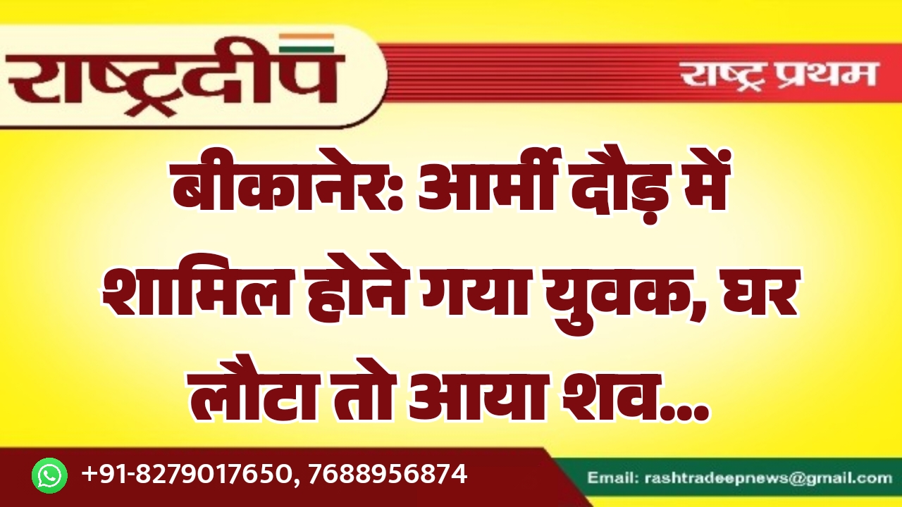 बीकानेर: आर्मी दौड़ में शामिल होने…