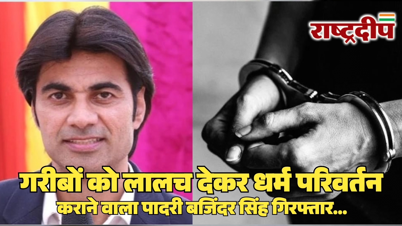 गरीबों को लालच देकर धर्म परिवर्तन&hellip;