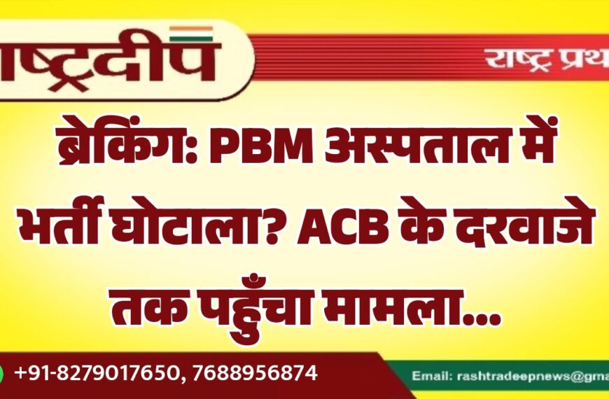 PBM अस्पताल में भर्ती घोटाला? ACB के दरवाजे तक पहुँचा मामला…