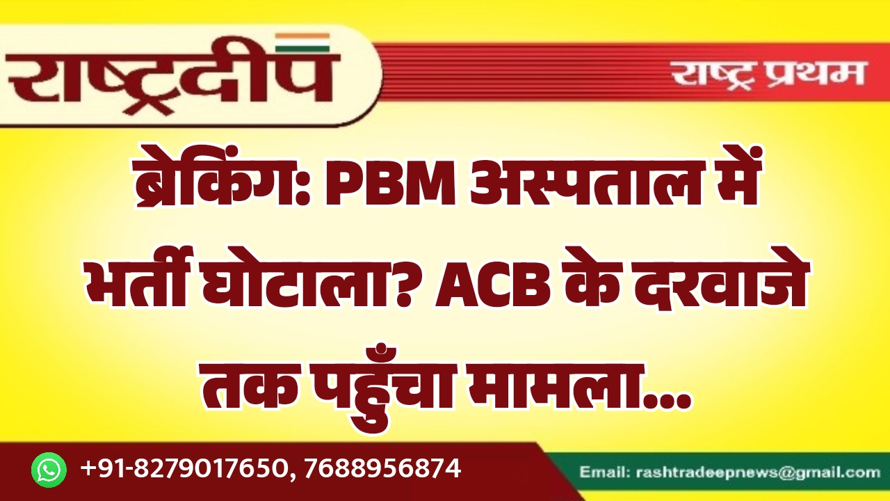 PBM अस्पताल में भर्ती घोटाला? ACB&hellip;