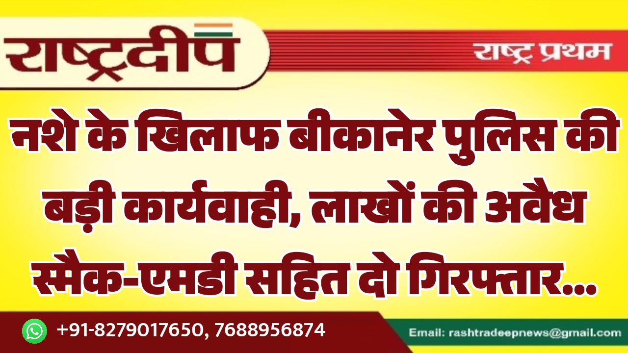 नशे के खिलाफ बीकानेर पुलिस की&hellip;