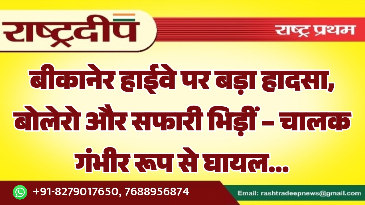 बीकानेर हाईवे पर बड़ा हादसा, बोलेरो&hellip;