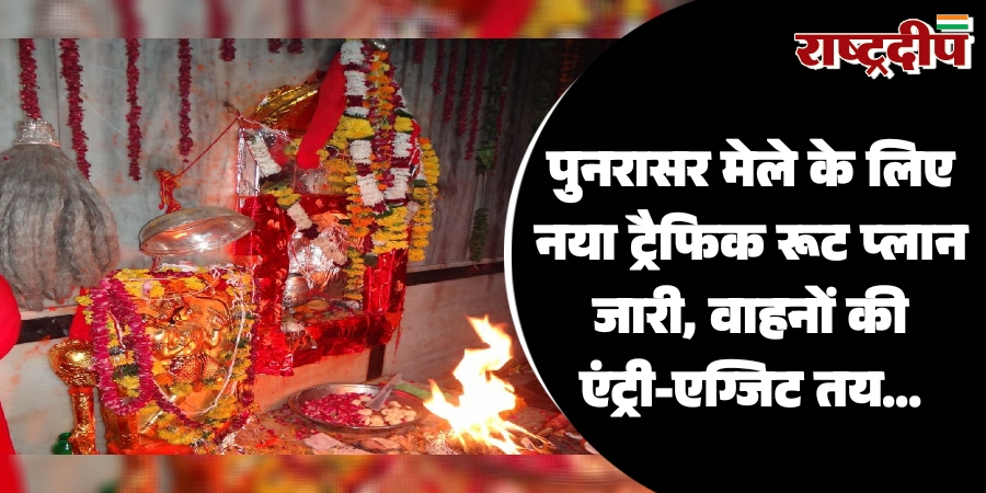 पुनरासर मेले के लिए नया ट्रैफिक&hellip;