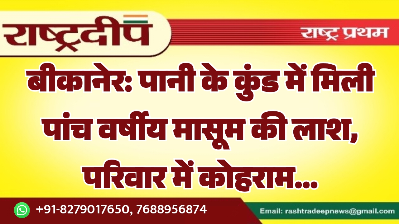 बीकानेर: पानी के कुंड में मिली&hellip;