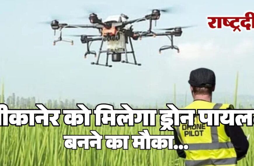 बीकानेर को मिलेगा ड्रोन पायलट बनने का मौका…
