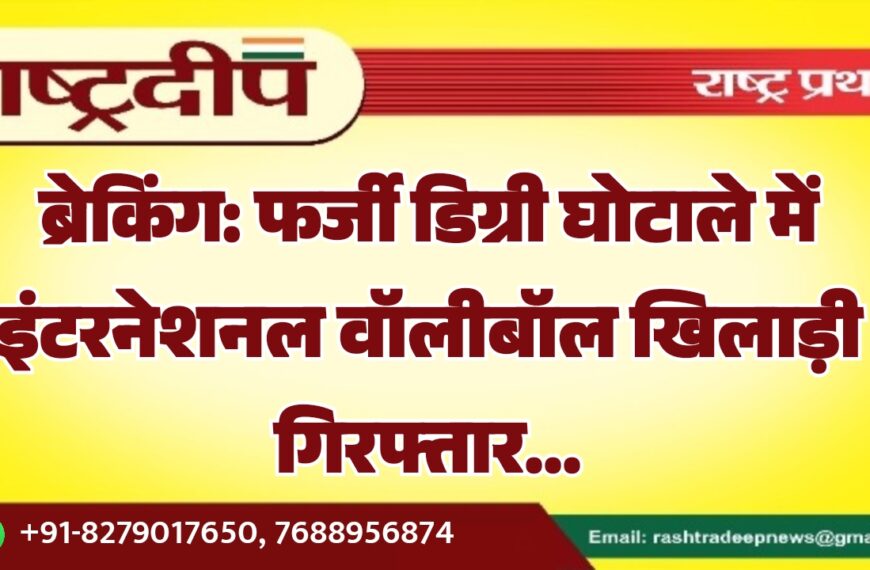 फर्जी डिग्री घोटाले में इंटरनेशनल वॉलीबॉल खिलाड़ी गिरफ्तार…