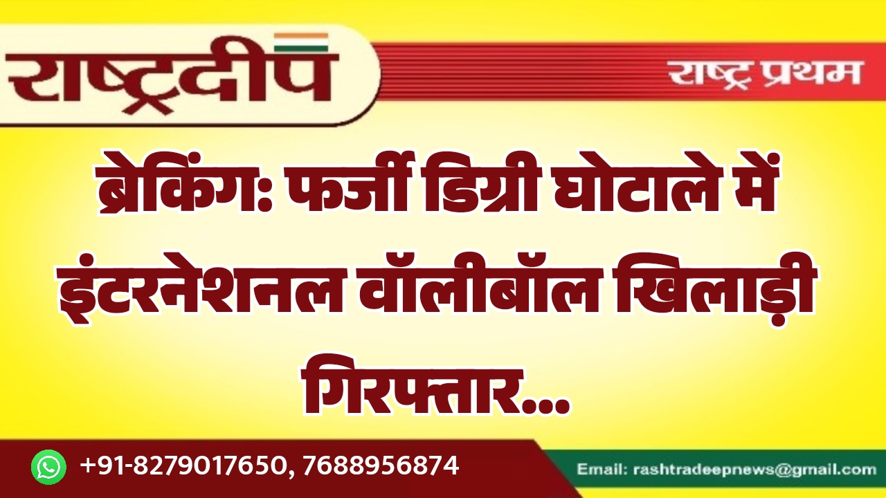 फर्जी डिग्री घोटाले में इंटरनेशनल वॉलीबॉल…