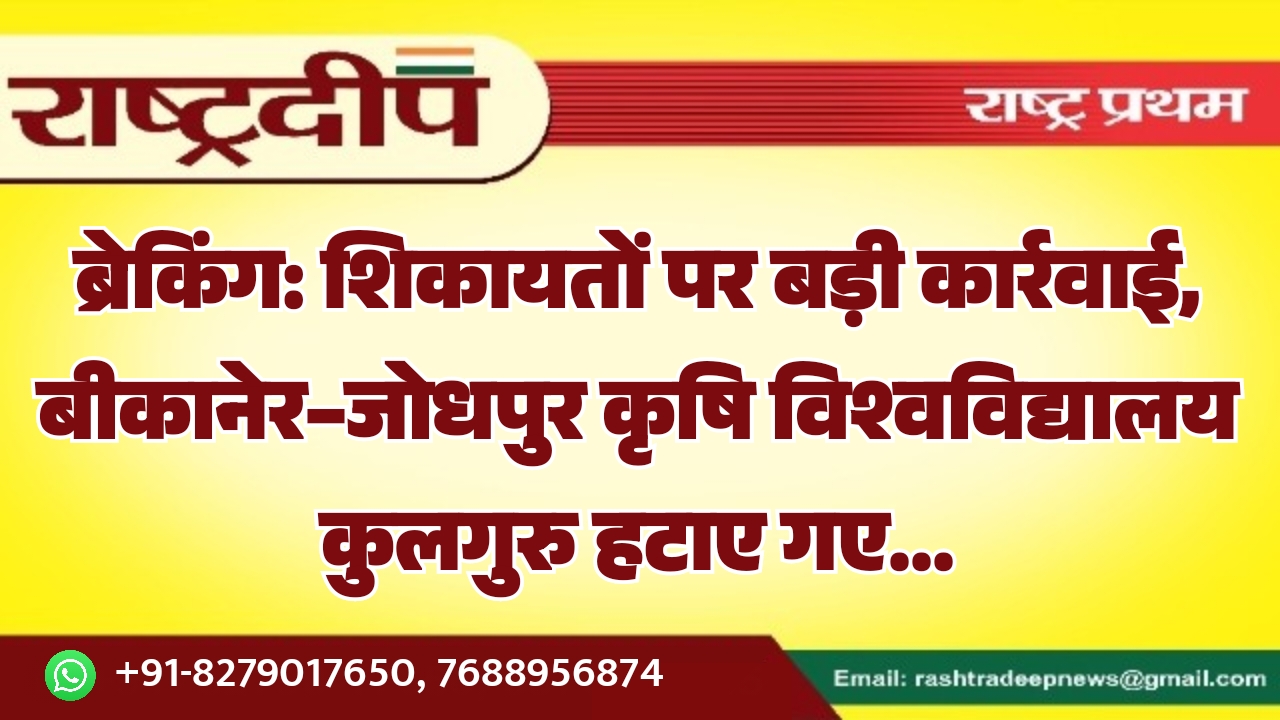 शिकायतों पर बड़ी कार्रवाई, बीकानेर–जोधपुर कृषि&hellip;