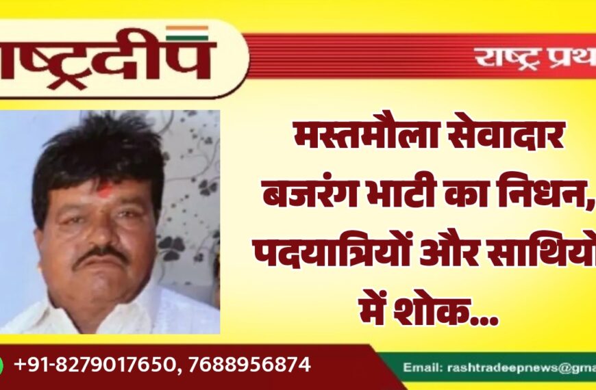 मस्तमौला सेवादार बजरंग भाटी का निधन, पदयात्रियों और साथियों में शोक…