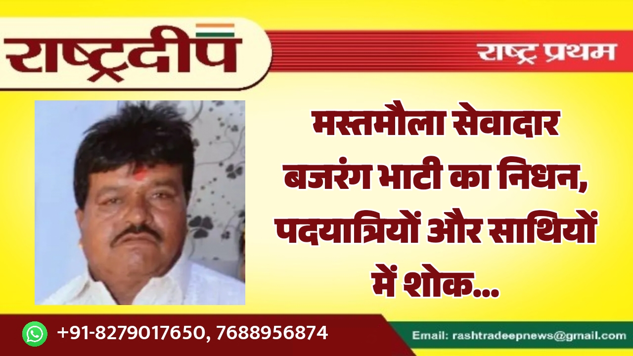 मस्तमौला सेवादार बजरंग भाटी का निधन,&hellip;